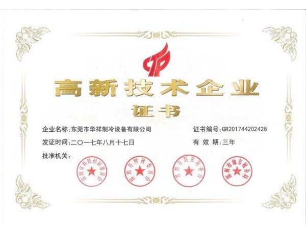 高新技術企業證書